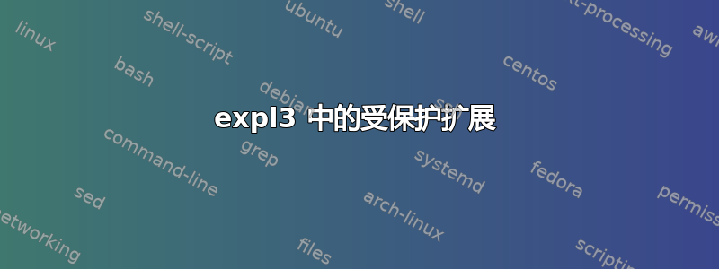 expl3 中的受保护扩展