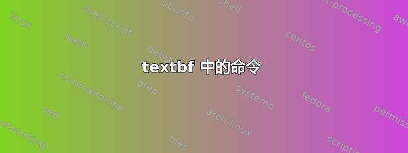 textbf 中的命令