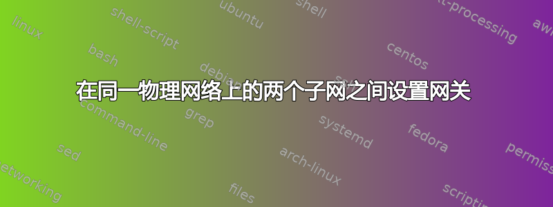 在同一物理网络上的两个子网之间设置网关