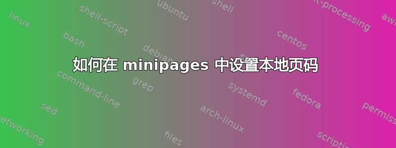 如何在 minipages 中设置本地页码