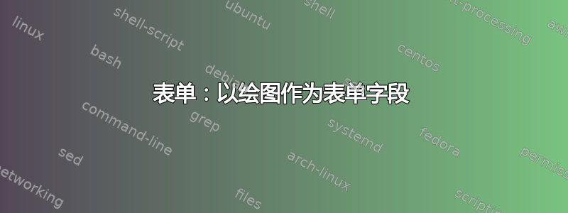 表单：以绘图作为表单字段