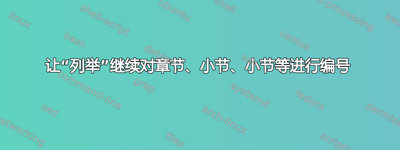 让“列举”继续对章节、小节、小节等进行编号