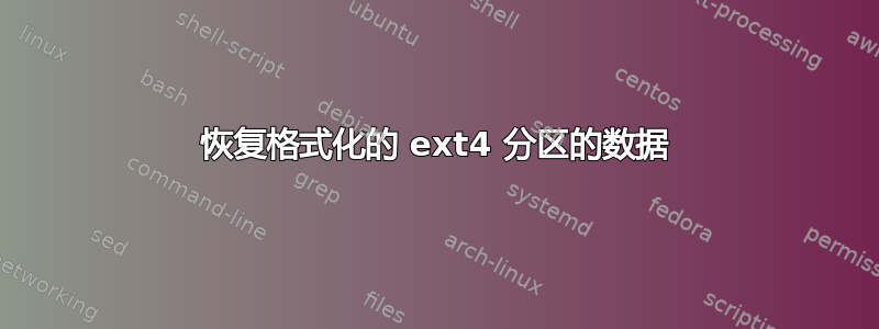 恢复格式化的 ext4 分区的数据