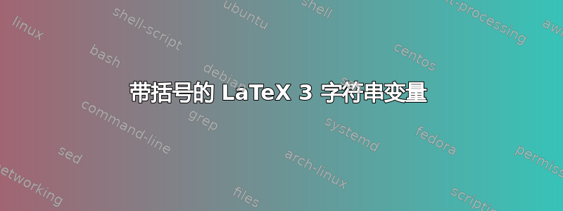 带括号的 LaTeX 3 字符串变量