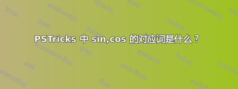 PSTricks 中 sin,cos 的对应词是什么？