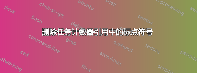 删除任务计数器引用中的标点符号