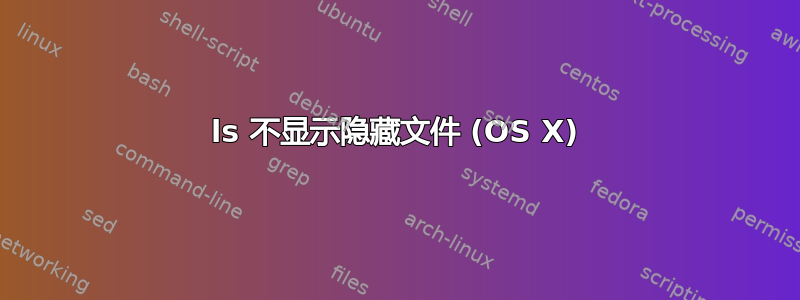 ls 不显示隐藏文件 (OS X)