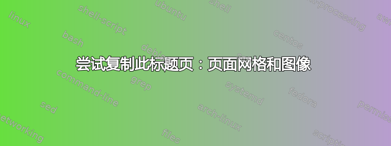 尝试复制此标题页：页面网格和图像