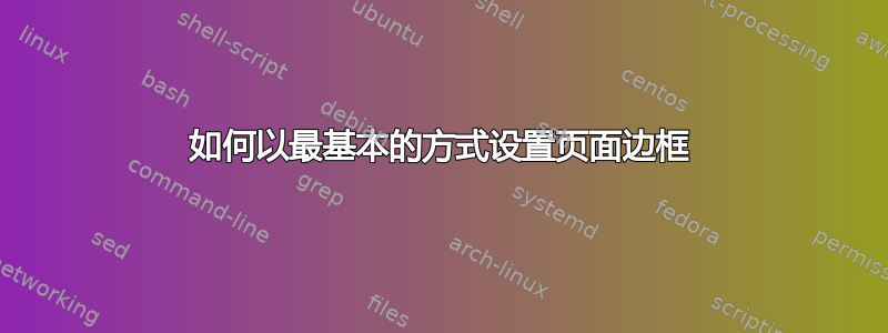 如何以最基本的方式设置页面边框