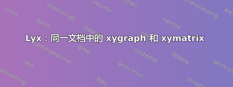 Lyx：同一文档中的 xygraph 和 xymatrix