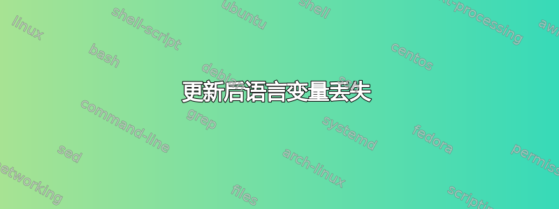 更新后语言变量丢失