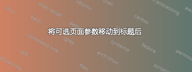 将可选页面参数移动到标题后