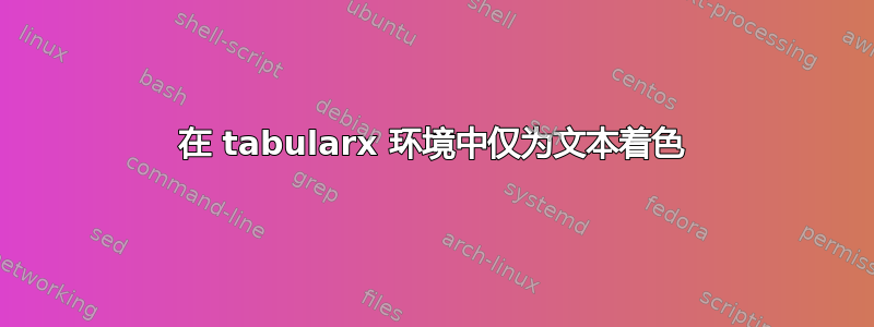 在 tabularx 环境中仅为文本着色