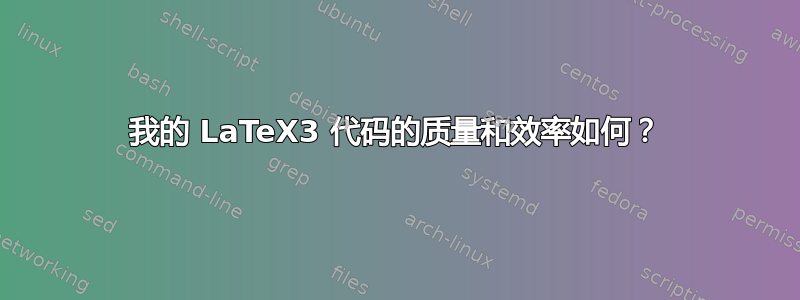 我的 LaTeX3 代码的质量和效率如何？