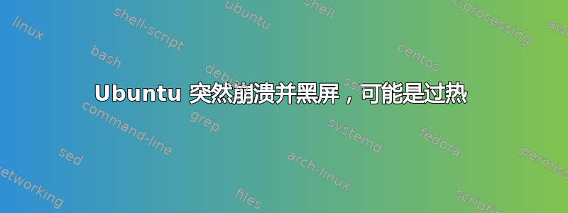 Ubuntu 突然崩溃并黑屏，可能是过热