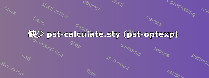 缺少 pst-calculate.sty (pst-optexp)