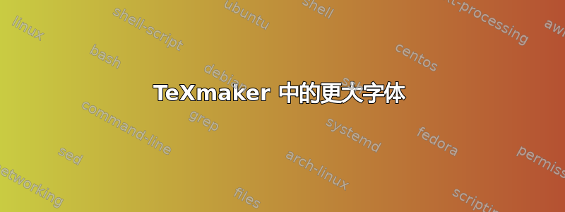 TeXmaker 中的更大字体