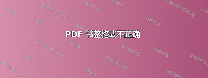 PDF 书签格式不正确