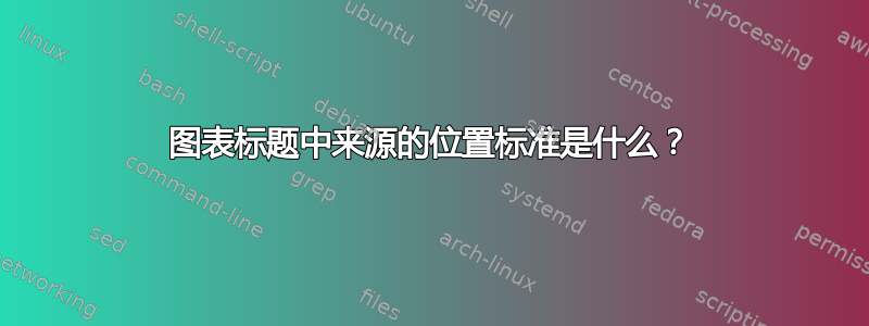 图表标题中来源的位置标准是什么？