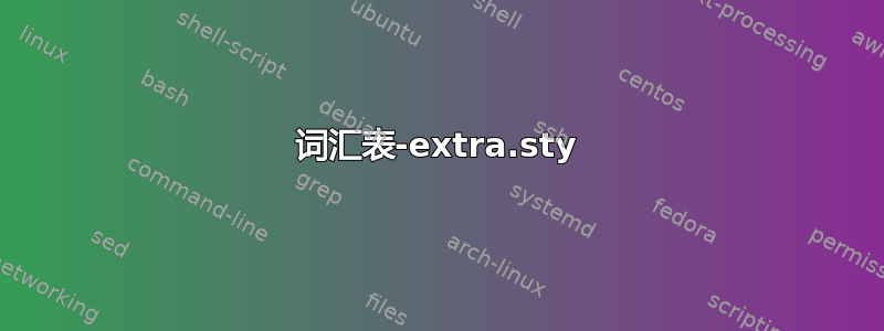 词汇表-extra.sty