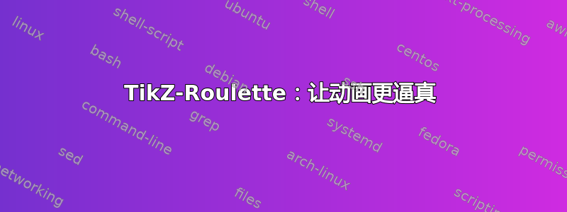 TikZ-Roulette：让动画更逼真