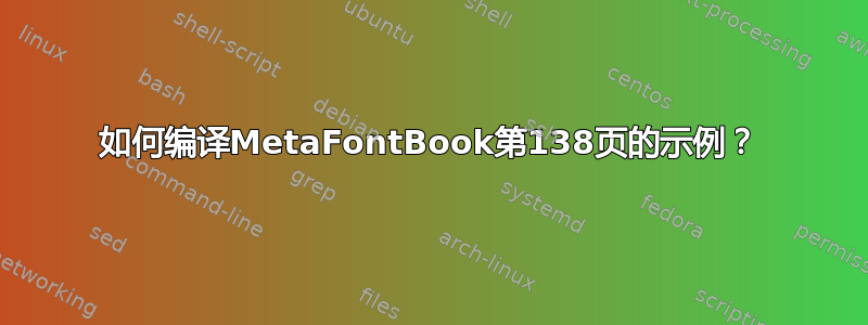 如何编译MetaFontBook第138页的示例？