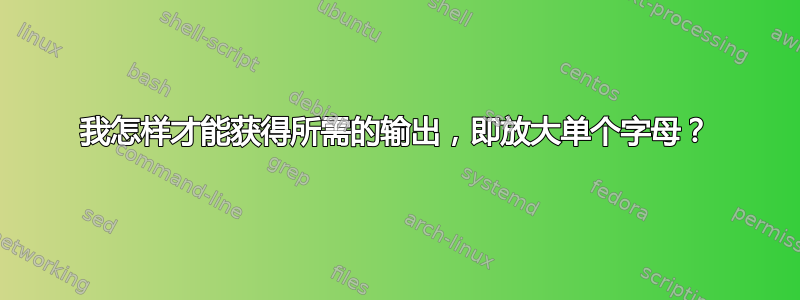 我怎样才能获得所需的输出，即放大单个字母？