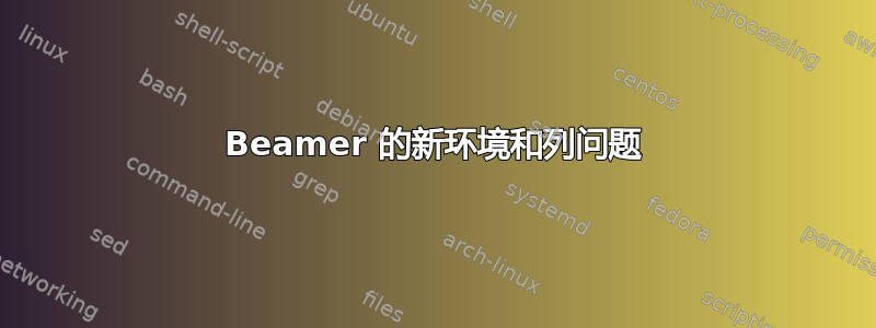 Beamer 的新环境和列问题