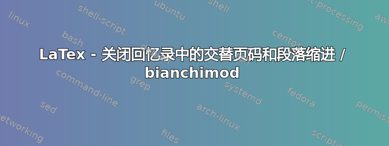 LaTex - 关闭回忆录中的交替页码和段落缩进 / bianchimod