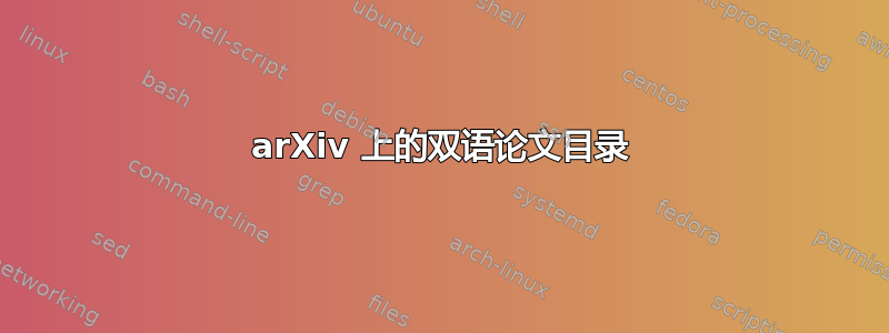 arXiv 上的双语论文目录