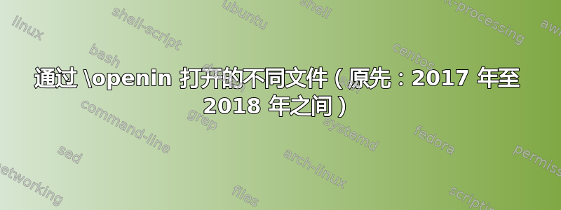 通过 \openin 打开的不同文件（原先：2017 年至 2018 年之间）