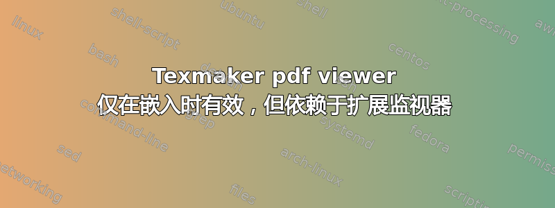 Texmaker pdf viewer 仅在嵌入时有效，但依赖于扩展监视器