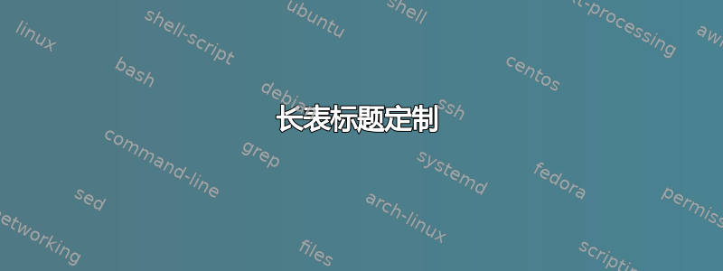 长表标题定制