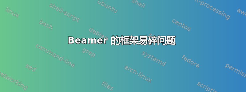 Beamer 的框架易碎问题