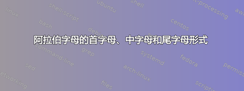 阿拉伯字母的首字母、中字母和尾字母形式