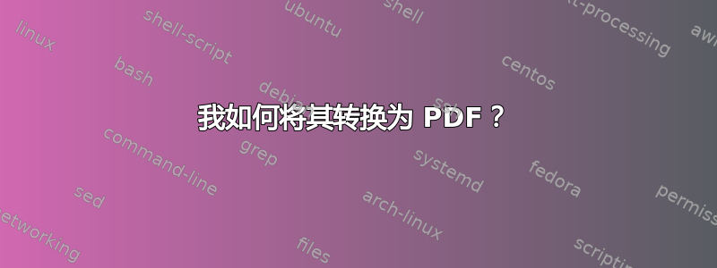 我如何将其转换为 PDF？