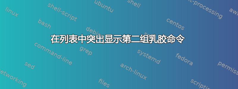 在列表中突出显示第二组乳胶命令