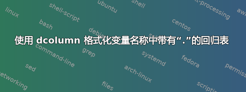 使用 dcolumn 格式化变量名称中带有“.”的回归表