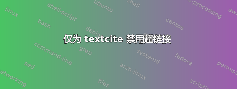 仅为 textcite 禁用超链接