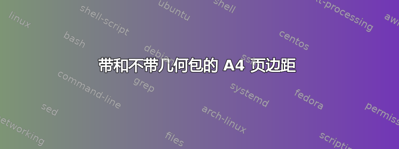 带和不带几何包的 A4 页边距