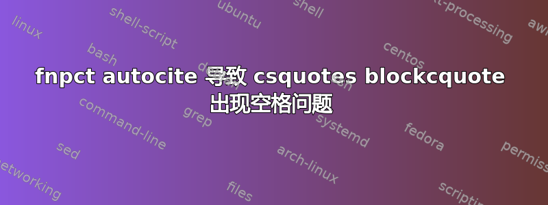 fnpct autocite 导致 csquotes blockcquote 出现空格问题