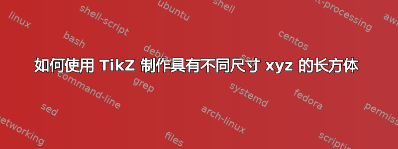 如何使用 TikZ 制作具有不同尺寸 xyz 的长方体