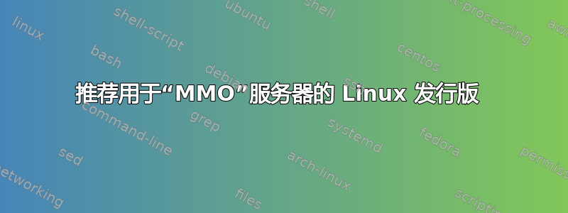 推荐用于“MMO”服务器的 Linux 发行版 