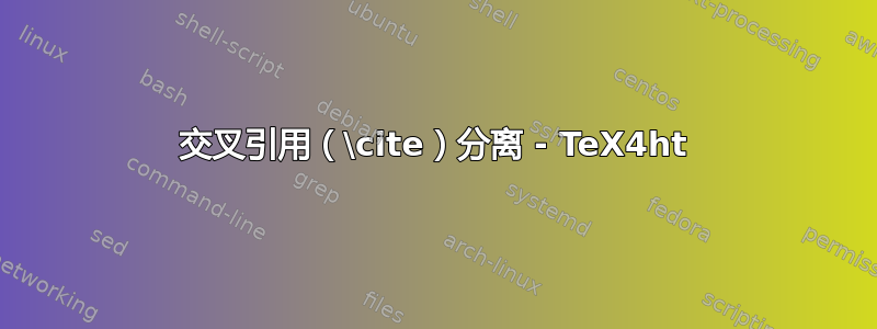 交叉引用（\cite）分离 - TeX4ht