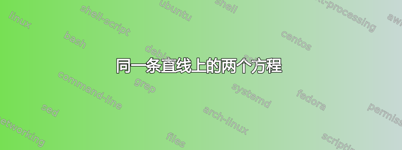 同一条直线上的两个方程