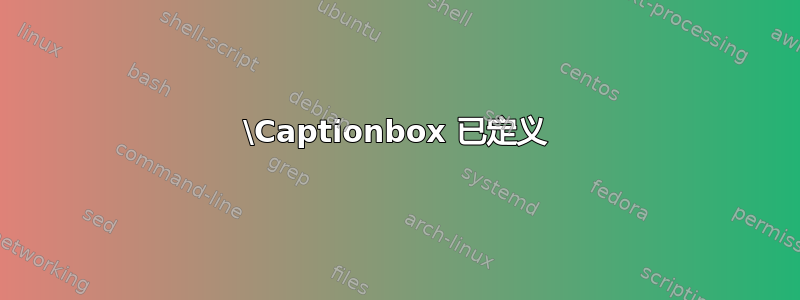 \Captionbox 已定义