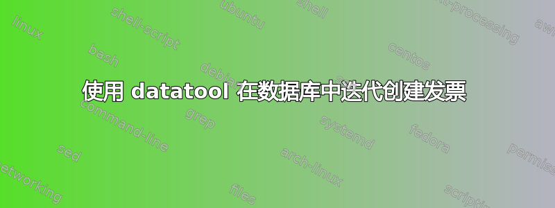 使用 datatool 在数据库中迭代创建发票