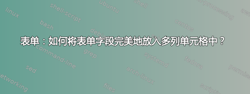 表单：如何将表单字段完美地放入多列单元格中？