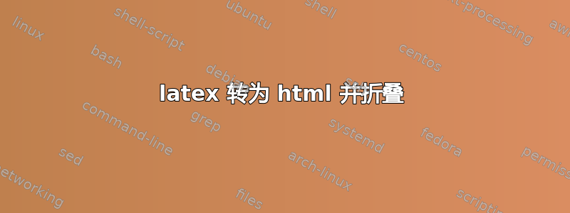 latex 转为 html 并折叠