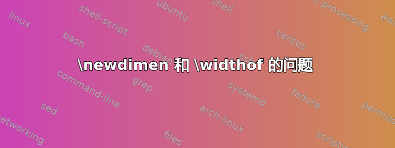 \newdimen 和 \widthof 的问题